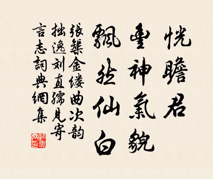 张榘恍瞻君、丰神气貌，飘然仙白书法作品欣赏