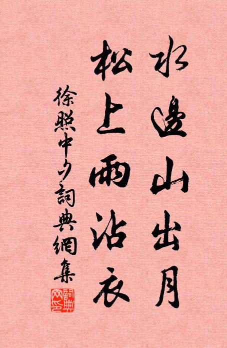 徐照水边山出月，松上雨沾衣书法作品欣赏