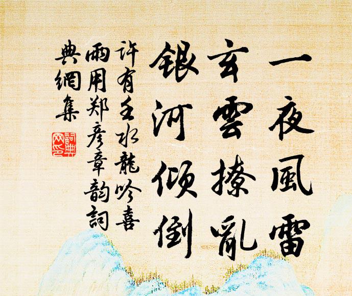 许有壬一夜风雷，玄云撩乱，银河倾倒书法作品欣赏