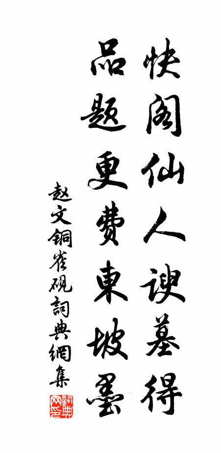 赵文快阁仙人谀墓得，品题更费东坡墨书法作品欣赏