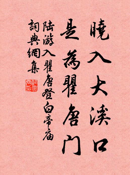 陆游晓入大溪口，是为瞿唐门书法作品欣赏