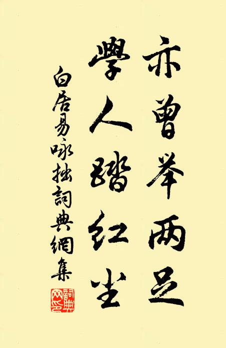 白居易亦曾举两足，学人踏红尘书法作品欣赏