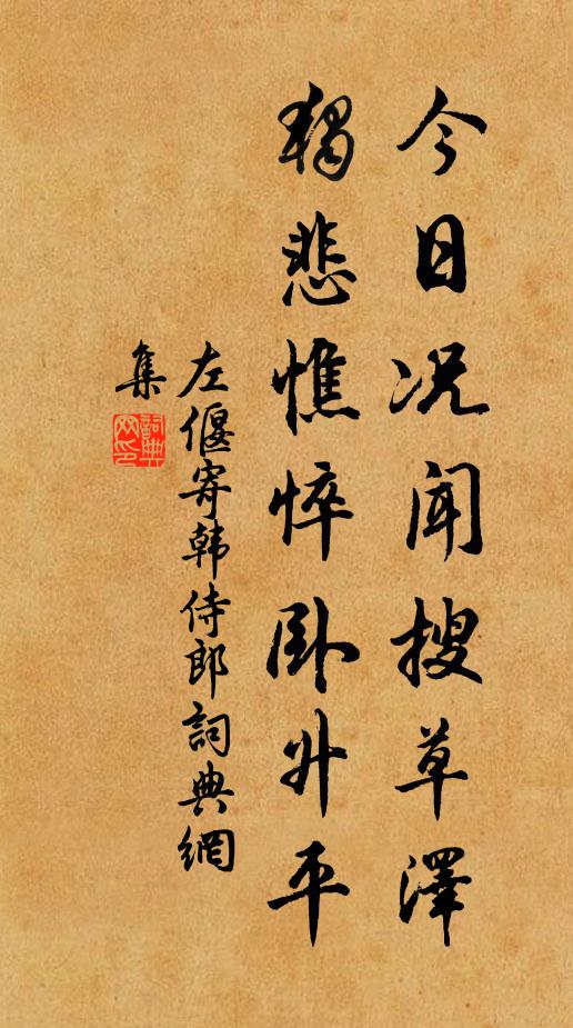 左偃今日况闻搜草泽，独悲憔悴卧升平书法作品欣赏