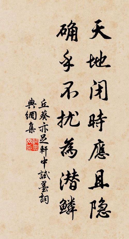 丘葵天地闭时应且隐，确乎不扰为潜鳞书法作品欣赏