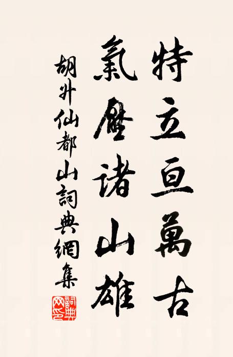 胡升特立亘万古，气压诸山雄书法作品欣赏