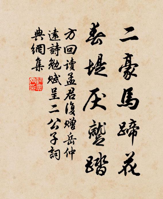 方回二豪马蹄花,春堤厌蹴踏书法作品欣赏