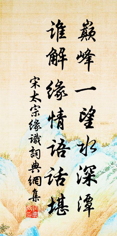 宋太宗巅峰一望水深潭，谁解缘情语话堪书法作品欣赏