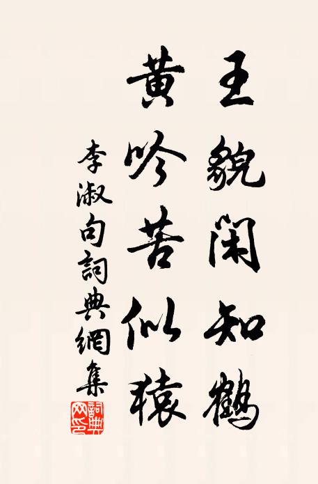 李淑王貌闲知鹤，黄吟苦似猿。书法作品欣赏