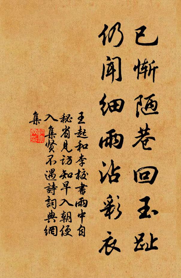 王起已惭陋巷回玉趾，仍闻细雨沾彩衣书法作品欣赏