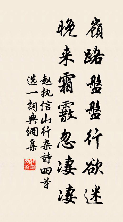 赵执信岭路盘盘行欲迷，晚来霜霰忽凄凄书法作品欣赏