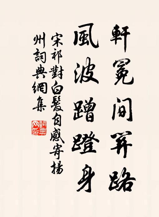 宋祁轩冕间关路，风波蹭蹬身书法作品欣赏