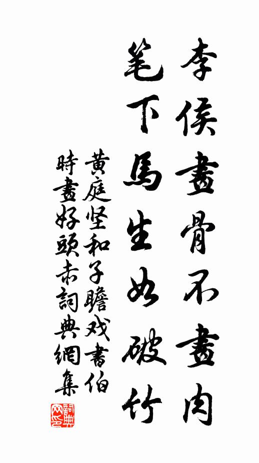 黄庭坚李侯画骨不画肉，笔下马生如破竹书法作品欣赏