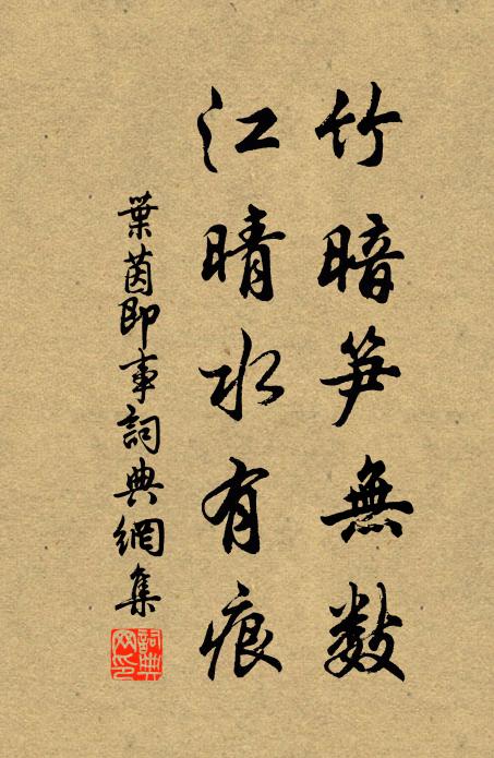 叶茵竹暗笋无数，江晴水有痕书法作品欣赏