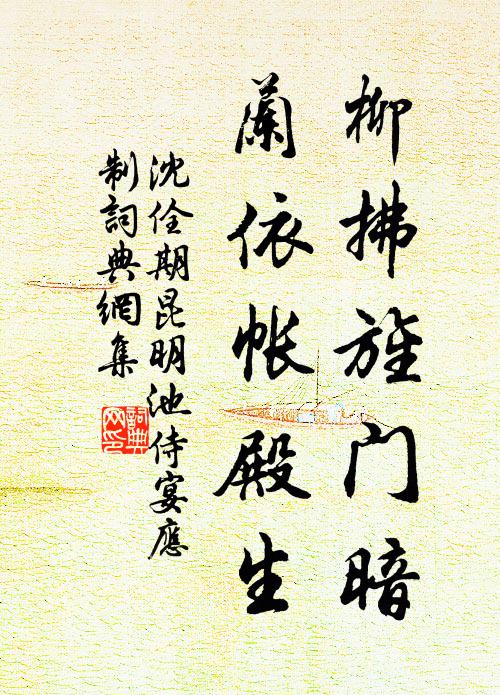 沈佺期柳拂旌门暗，兰依帐殿生书法作品欣赏