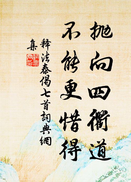 释法泰抛向四衢道，不能更惜得书法作品欣赏