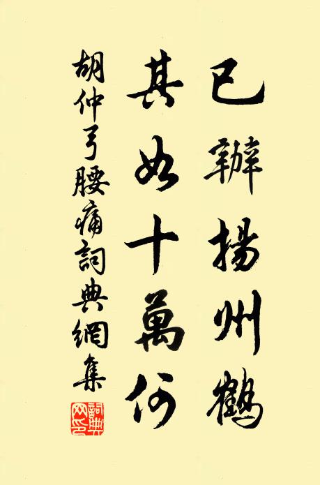 胡仲弓已办扬州鹤，其如十万何书法作品欣赏