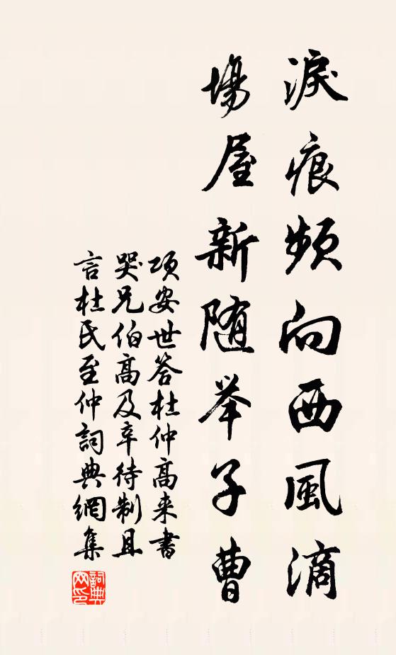 项安世泪痕频向西风滴，场屋新随举子曹书法作品欣赏