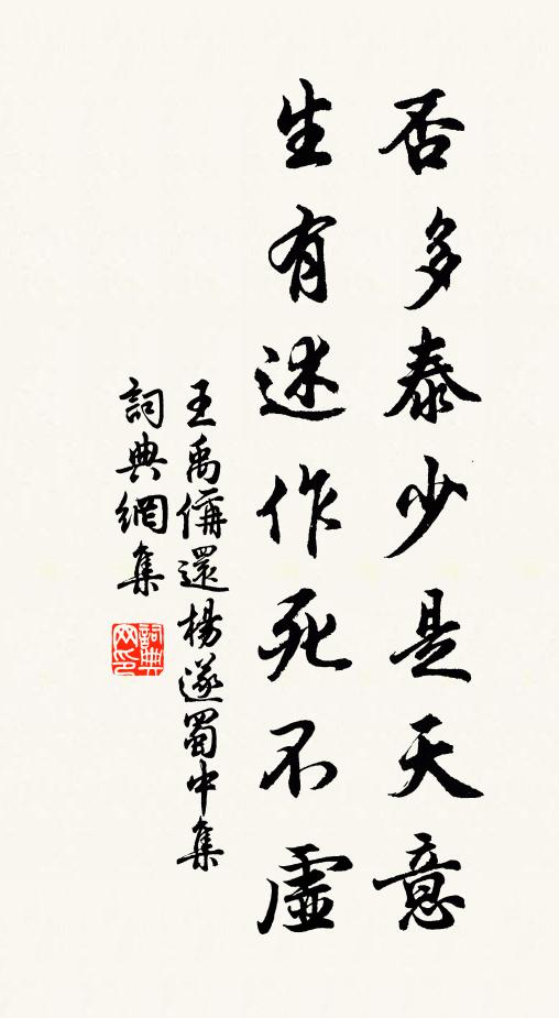 王禹偁否多泰少是天意,生有述作死不虚书法作品欣赏