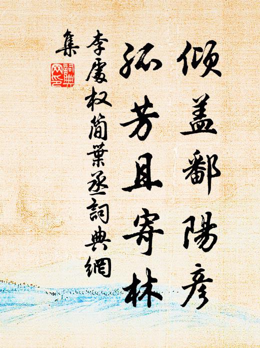 李处权倾盖鄱阳彦，孤芳且寄林书法作品欣赏