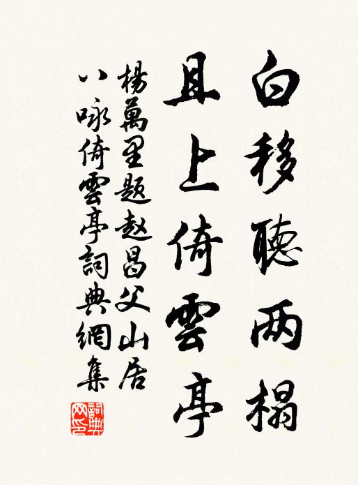杨万里白移听两榻，且上倚云亭书法作品欣赏