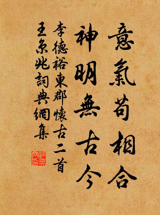 李德裕意气苟相合，神明无古今书法作品欣赏
