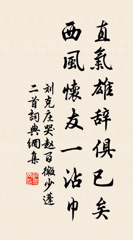 刘克庄直气雄辞俱已矣，西风怀友一沾巾书法作品欣赏