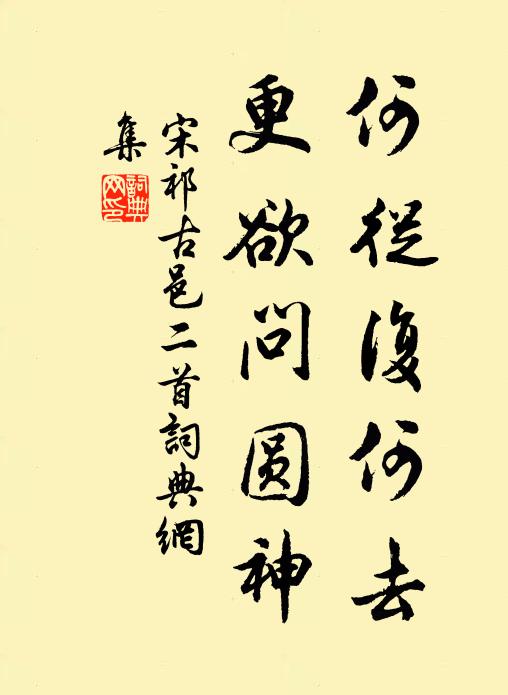宋祁何从复何去，更欲问圆神书法作品欣赏