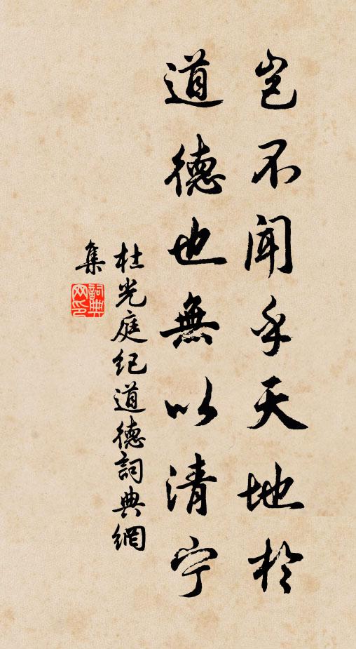 杜光庭岂不闻乎天地于道德也无以清宁，书法作品欣赏