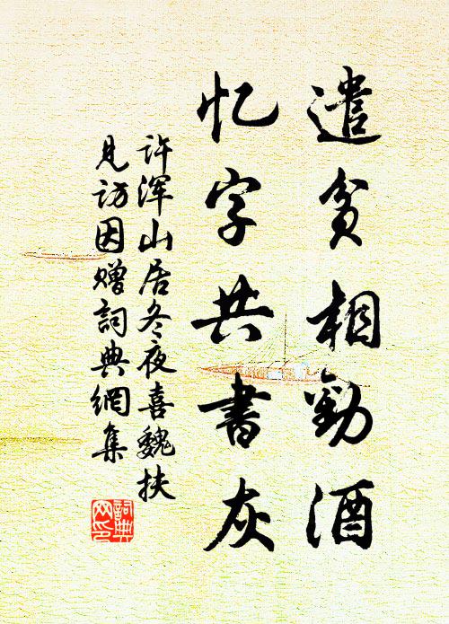 许浑遣贫相劝酒，忆字共书灰书法作品欣赏