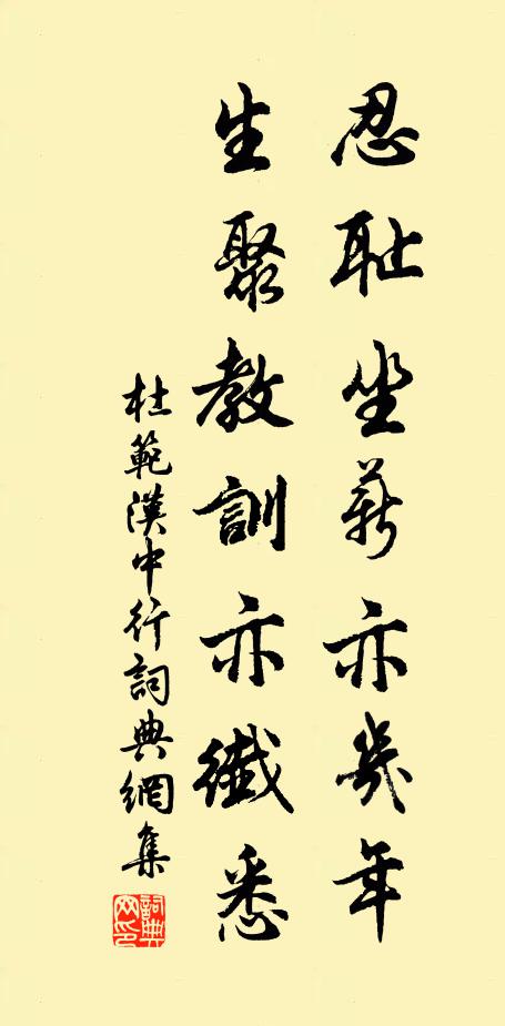杜范忍耻坐薪亦几年，生聚教训亦纤悉书法作品欣赏