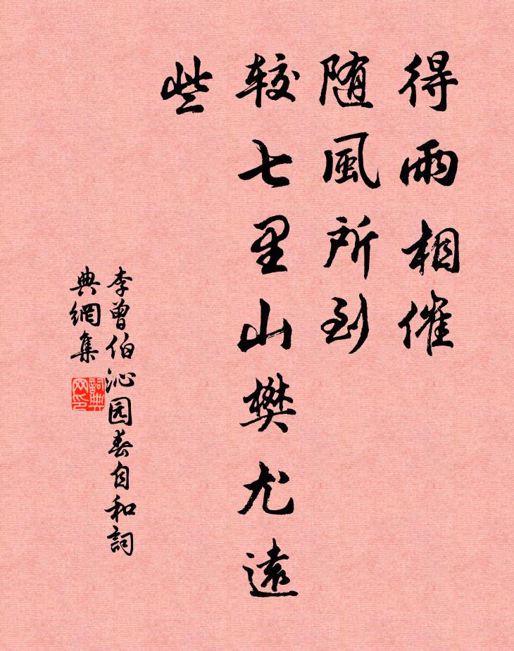 李曾伯得雨相催，随风所到，较七里山樊尤远些书法作品欣赏