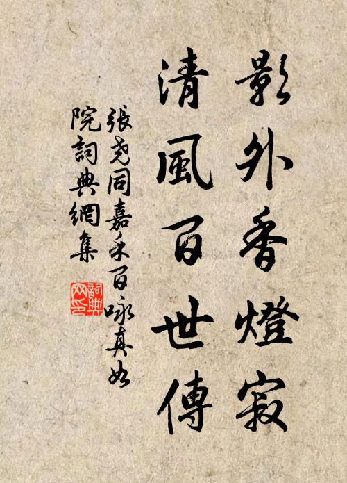 张尧同影外香灯寂，清风百世传书法作品欣赏
