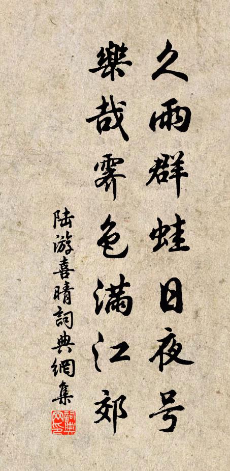 陆游久雨群蛙日夜号，乐哉霁色满江郊书法作品欣赏