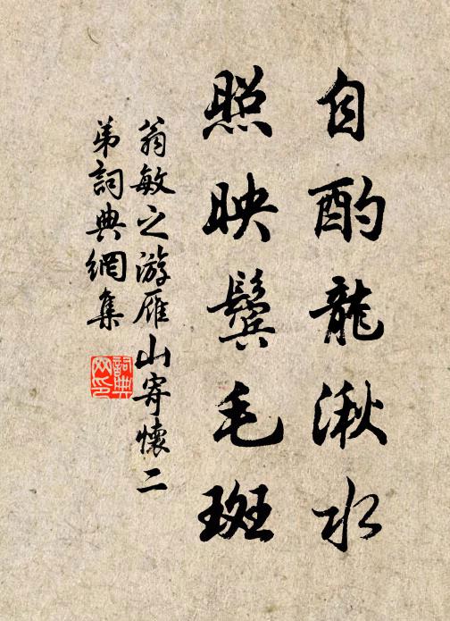 翁敏之自酌龙湫水，照映鬓毛斑书法作品欣赏