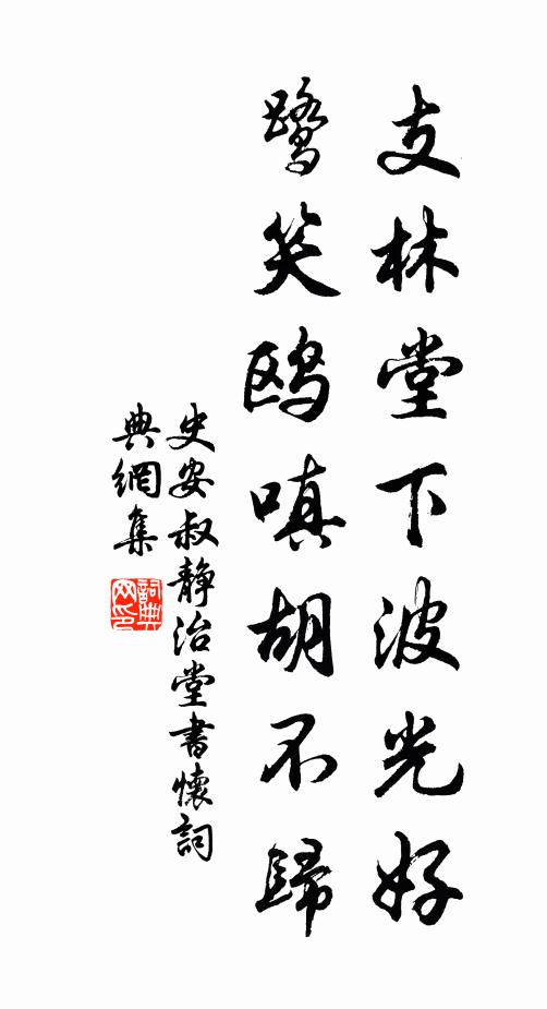 史安叔支林堂下波光好，鹭笑鸥嗔胡不归书法作品欣赏