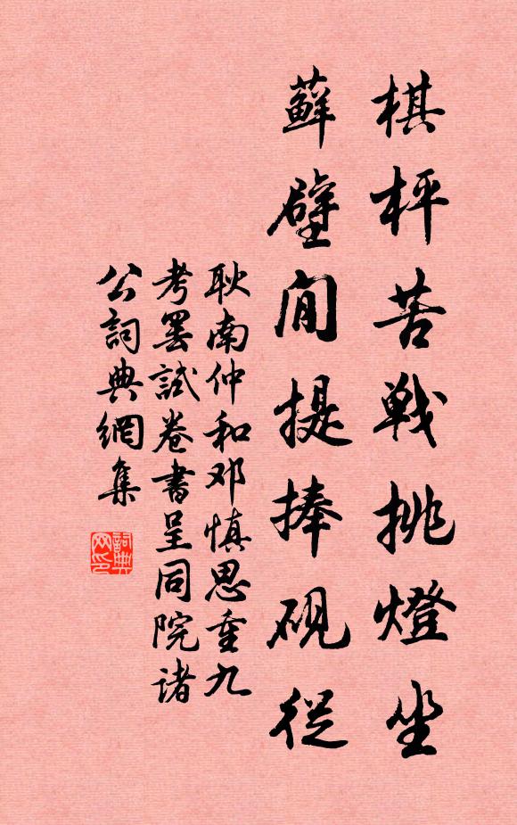 耿南仲棋枰苦战挑灯坐，藓壁閒提捧砚从书法作品欣赏