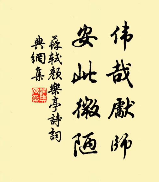 苏轼伟哉先师，安此微陋书法作品欣赏