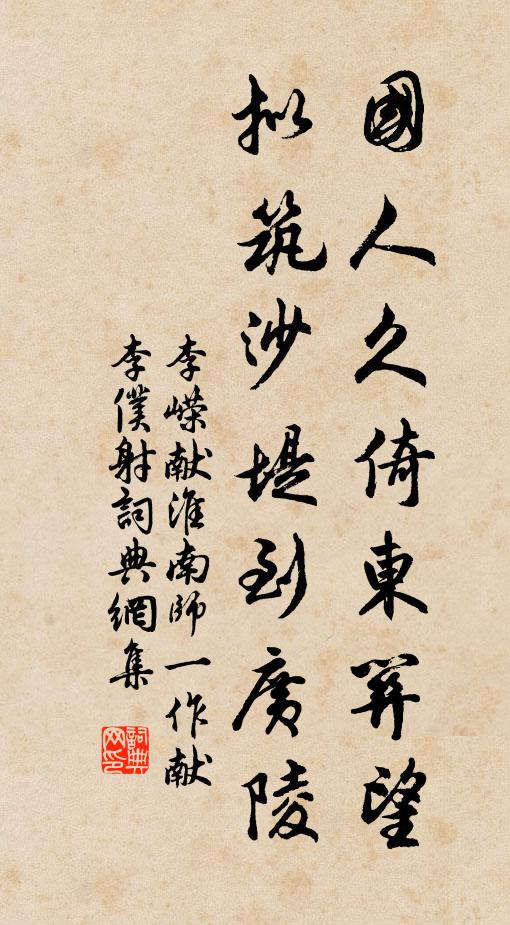 李嵘国人久倚东关望，拟筑沙堤到广陵书法作品欣赏