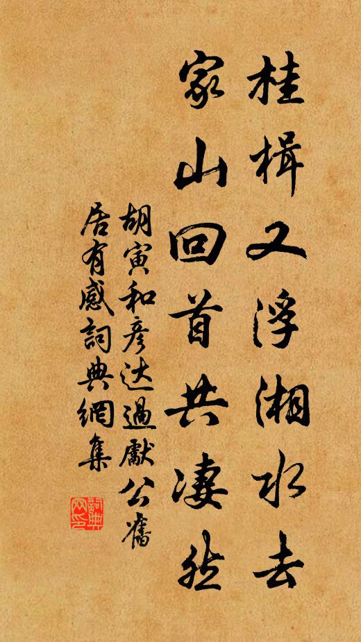 胡寅桂楫又浮湘水去，家山回首共凄然书法作品欣赏