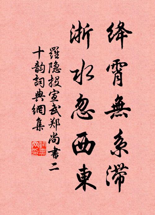 罗隐绛霄无系滞，浙水忽西东书法作品欣赏