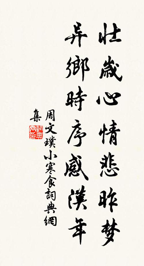 周文璞壮岁心情悲昨梦，异乡时序感汉年书法作品欣赏