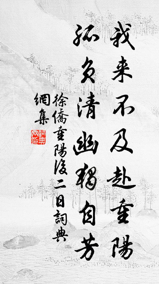 徐侨我来不及赴重阳，孤负清幽独自芳书法作品欣赏