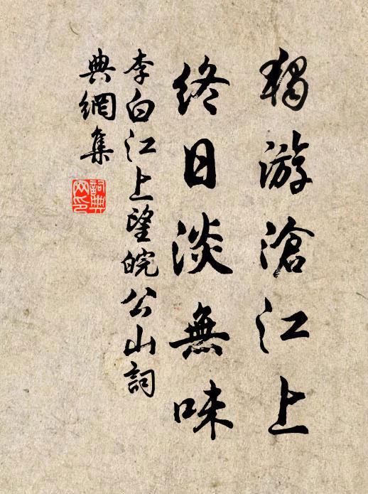 李白独游沧江上，终日淡无味书法作品欣赏