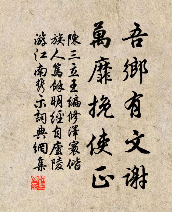 陈三立吾乡有文谢，万靡挽使正书法作品欣赏