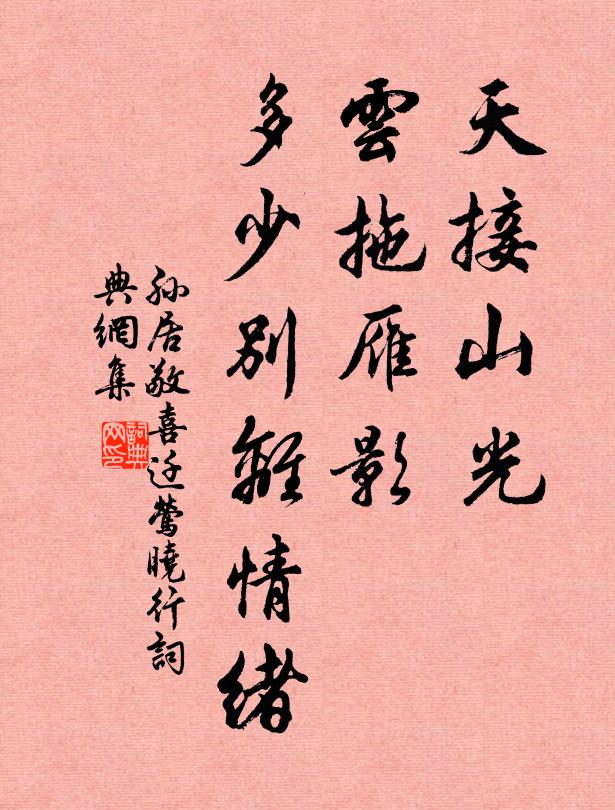 孙居敬天接山光，云拖雁影，多少别离情绪书法作品欣赏