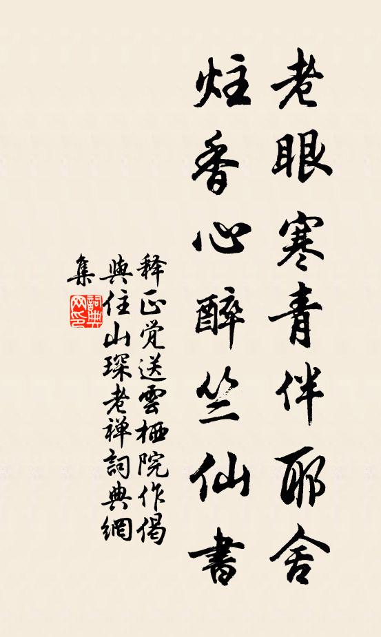 释正觉老眼寒青伴耶舍，炷香心醉竺仙书书法作品欣赏