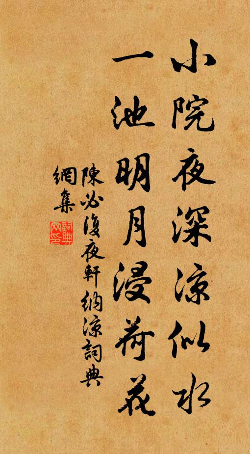 陈必复小院夜深凉似水，一池明月浸荷花书法作品欣赏