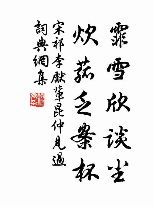 宋祁霏雪欣谈尘，炊菰乏案杯书法作品欣赏
