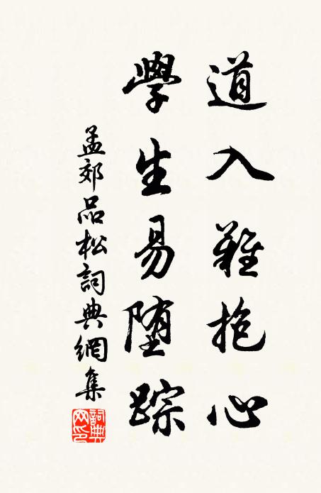 孟郊道入难抱心，学生易堕踪书法作品欣赏