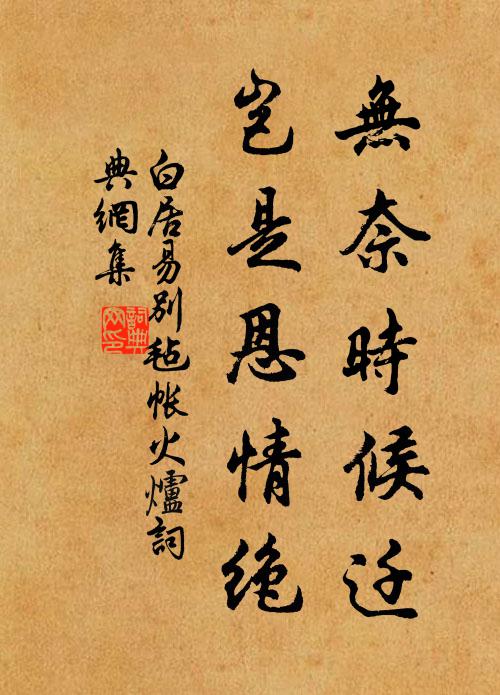 白居易无奈时候迁，岂是恩情绝书法作品欣赏